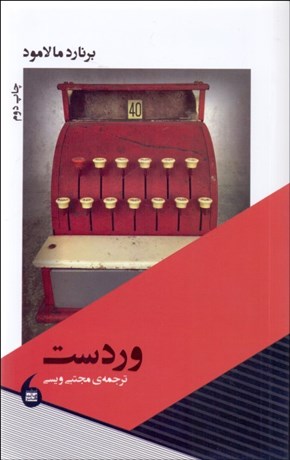 تصویر  وردست