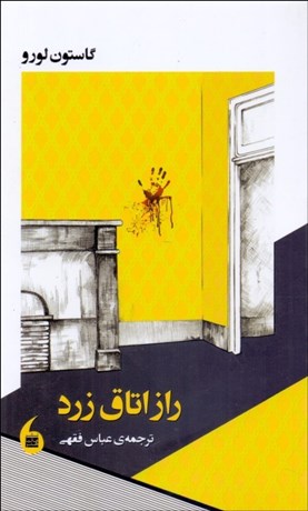 تصویر  راز اتاق زرد