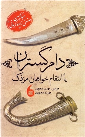 تصویر  دام‌گستران يا انتقام‌خواهان مزدك