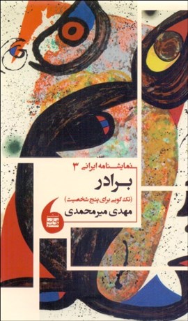 تصویر  برادر (تك‌گويي‌ها براي پنج شخصيت) (نمايشنامه)