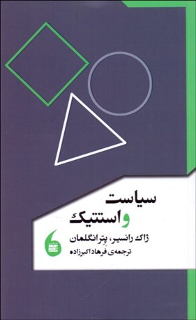 تصویر  سياست و استتيك