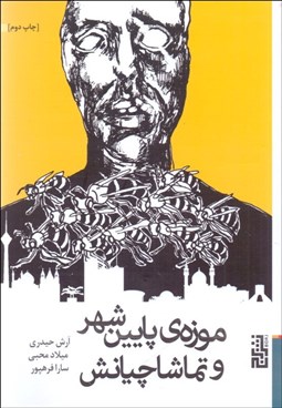 تصویر  موزه‌ي پايين‌ شهر و تماشاچيانش