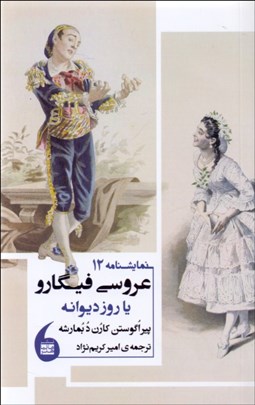 تصویر  عروسي فيگارو يا روز ديوانه(نمايشنامه)