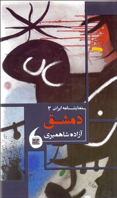 تصویر  دمشق (نمايشنامه)