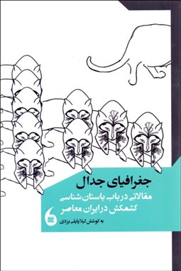 تصویر  جغرافياي جدال