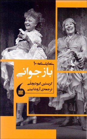 تصویر  باز جواني