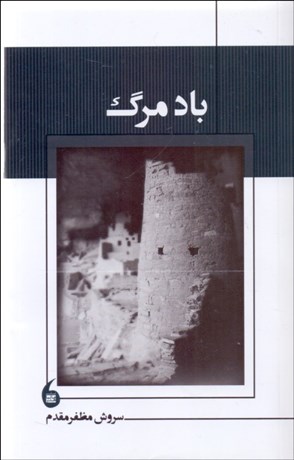 تصویر  باد مرگ