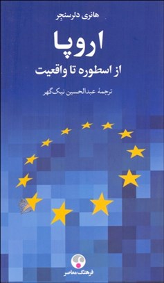 تصویر  اروپا (از اسطوره تا واقعيت)