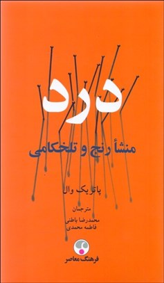 تصویر  درد (منشا رنج و تلخكامي)