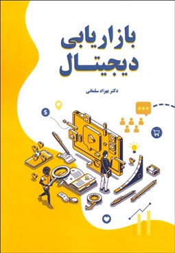 تصویر  بازاريابي ديجيتال