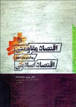 تصویر  اقتصاد مقاومتي رويكردي براي تحقق اقتصاد اسلامي