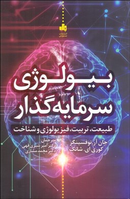 تصویر  بيولوژي سرمايه‌گذار