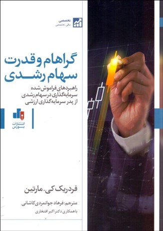 تصویر  گراهام و قدرت سهام رشدي