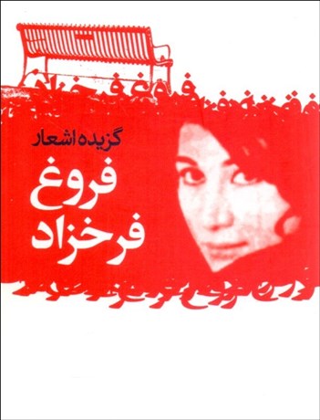 تصویر  گزيده اشعار فروغ فرخزاد