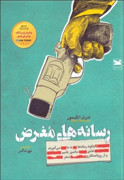 تصویر  رسانه‌هاي مغرض