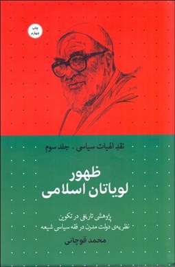 تصویر  ظهور لوياتان اسلامي (نقد الهيات سياسي - جلد سوم)