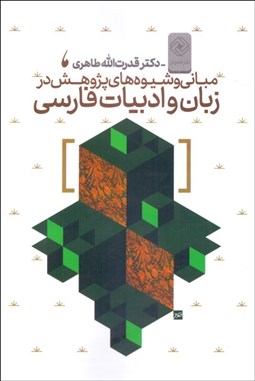 تصویر  مباني و شيوه‌هاي پژوهش در زبان و ادبيات فارسي