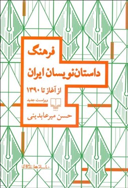 تصویر  فرهنگ داستان‌نويسان از آغاز تا 1390 (ويراست جديد)