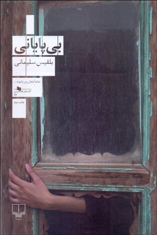 تصویر  بي پاياني