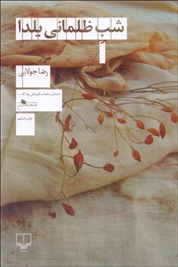 تصویر  شب ظلماني يلدا