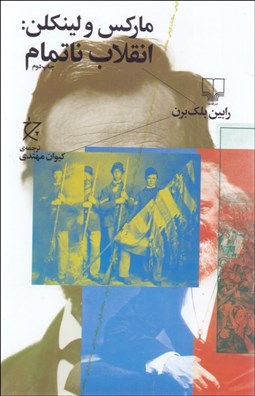 تصویر  ماركس و لينكلن (انقلاب ناتمام)