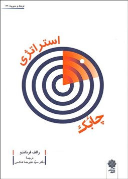 تصویر  استراتژي چابك