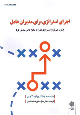 تصویر  اجراي استراتژي براي مديران عامل (چگونه مي‌توان استراتژي‌ها را به نتايج عالي تبديل كرد)