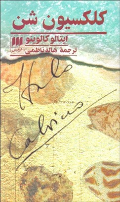 تصویر  كلكسيون شن