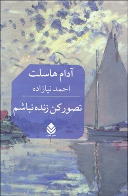 تصویر  تصور كن زنده نباشم