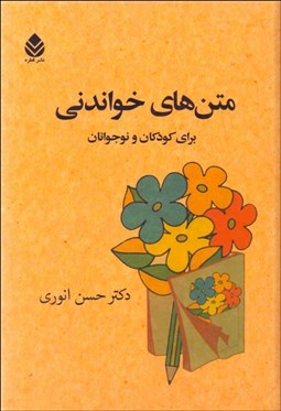 تصویر  متن‌هاي خواندني براي كودكان و نوجوانان