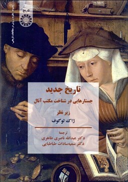 تصویر  تاريخ جديد (جستارهايي در شناخت مكتب آنال) 2371