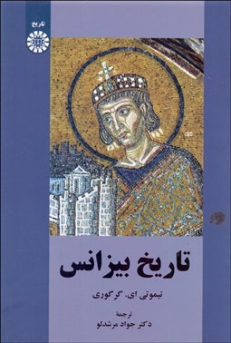 تصویر  تاريخ بيزانس 2446