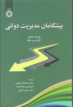 تصویر  پيشگامان مديريت دولتي 2456