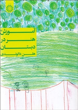 تصویر  آموزش هنر در دبستان 1344