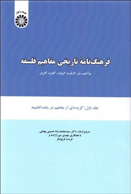 تصویر  فرهنگ‌نامه تاريخي مفاهيم فلسفه 1081