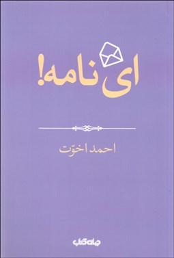 تصویر  اي نامه!