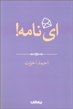 تصویر  اي نامه!