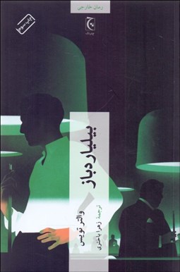 تصویر  بيلياردباز