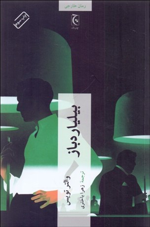 تصویر  بيلياردباز