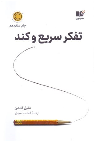 تصویر  تفكر سريع و كند