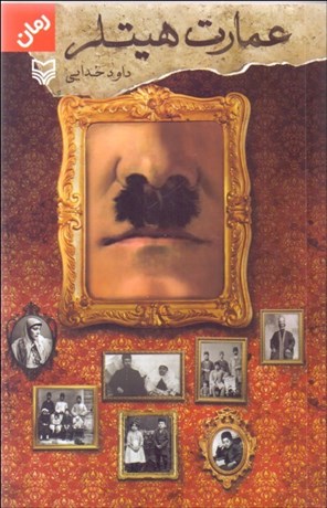 تصویر  عمارت هيتلر