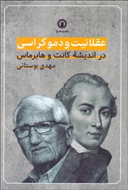 تصویر  عقلانيت و دموكراسي در انديشه كانت و هابرماس