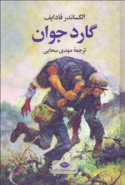 تصویر  گارد جوان