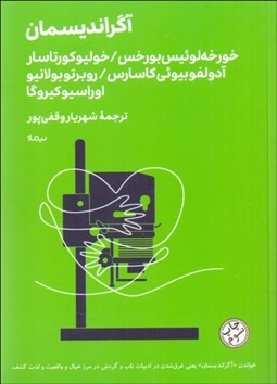 تصویر  آگرانديسمان (داستان‌هايي از استادان آرژانتيني)