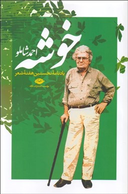 تصویر  خوشه (يادنامه نخستين هفته شعر)