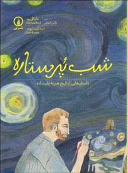 تصویر  شب پر ستاره (داستان‌‌هايي از تاريخ هنر به زبان ساده)