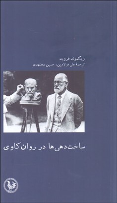 تصویر  ساخت‌دهي‌ها در روانكاوي