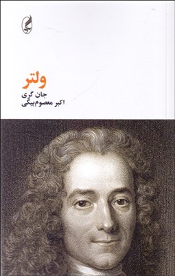 تصویر  ولتر (فيلسوفان بزرگ)