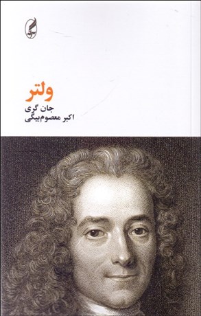 تصویر  ولتر (فيلسوفان بزرگ)