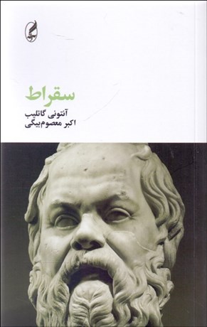 تصویر  سقراط (فيلسوفان بزرگ)